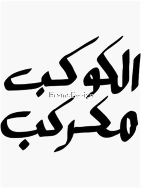 Arabic Calligraphy Quotes Sticker For Sale By Bremodesign Redbubble