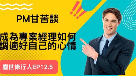 用愛經營每一個專案（重製版） 那些年專案經理工作的點點滴滴 跟客戶還有內部團隊都劍拔駑張嗎！？ Pm必看，專案經理如何調適好自己的心情！ Youtube