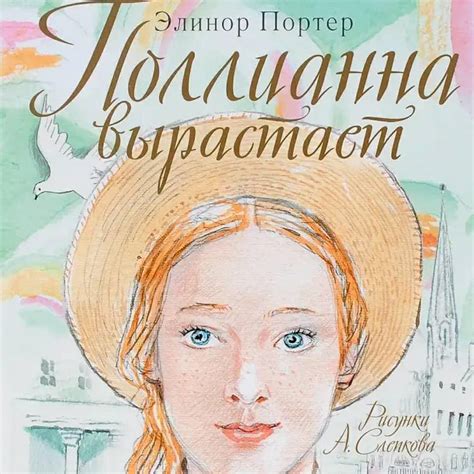 Поллианна иллюстрации (Много фото) - drawpics.ru
