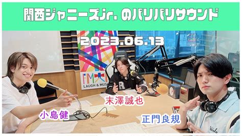 2023 06 13【関西ジャニーズjr のバリバリサウンドaぇ Group】（末澤誠也・正門良規・小島健） Youtube