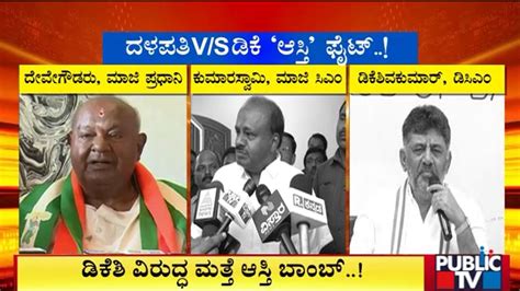 Property War Between Dk Shivakumar And Deve Gowda Public Tv Youtube