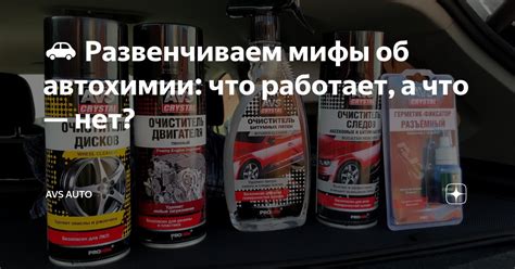 🚗 Развенчиваем мифы об автохимии: что работает, а что — нет? | AVS Auto ...