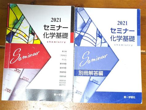 セミナー化学基礎2021 第一学習社 テキストand別冊解答編 未使用 By メルカリ