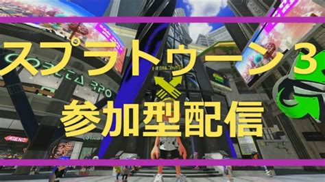 【スプラトゥーン3参加型】スプラシリーズ初心者の気ままな配信55（シーズン3） │ スプラトゥーン3動画まとめch