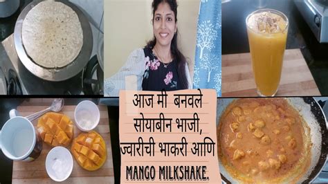 आज मी बनवले सोयाबीन भाजी ज्वारीची भाकरी आणि Mango Milkshakemango