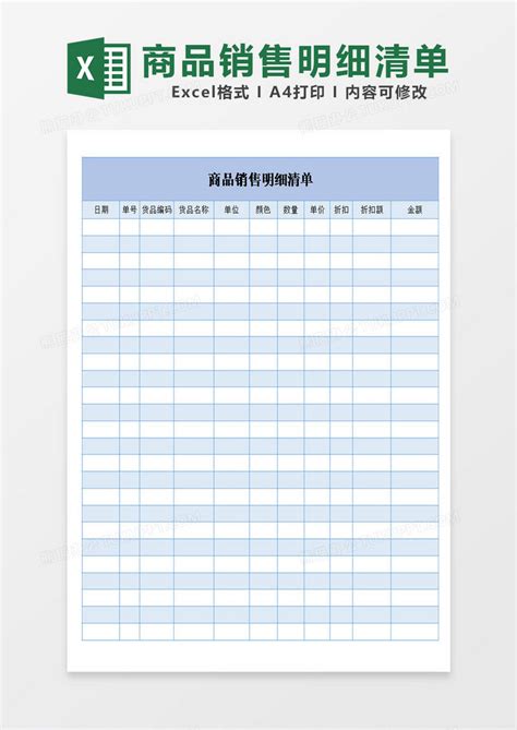 商品销售明细清单表格模板下载 销售 图客巴巴