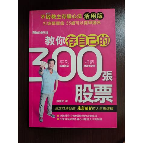 二手書教你存自己的300張股票 陳重銘著 蝦皮購物