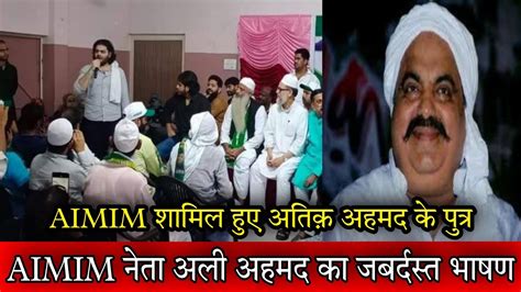 Aimim शामिल हुए अतिक़ अहमद के पुत्र अली अहमद का उत्तरप्रदेश के इलाहबाद