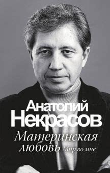 Книга: "Материнская любовь" - Анатолий Некрасов. Купить книгу, читать ...