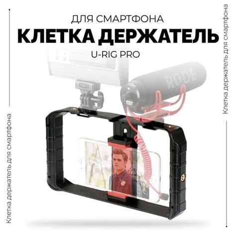 Клетка держатель для смартфона Ulanzi U Rig Pro Smartphone Video Rig