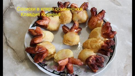 Сосиски в кляре осьминожки - YouTube