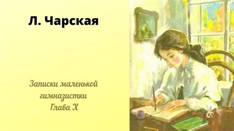 Записки маленькой гимназистки. Глава X. - YouTube