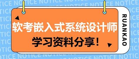 24上软考嵌入式系统设计师，0基础喂饭式学习资料分享！ 知乎