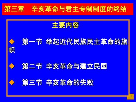 第三章辛亥革命与君主专制制度的终结09 10 2word文档在线阅读与下载无忧文档