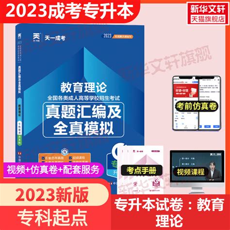 2023天一成人高考真题汇编及全真模拟教育理论专升本真题试卷题模拟必刷题专项训练专科起点升本科复习资料学士学位成人高考专升本虎窝淘