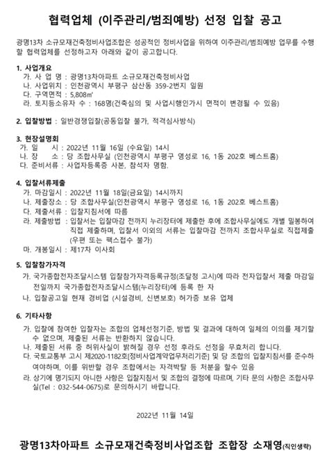 인천 광명13차아파트 소규모재건축조합 감정평가사ㆍ법무사ㆍ이주관리업체 선정 하우징헤럴드