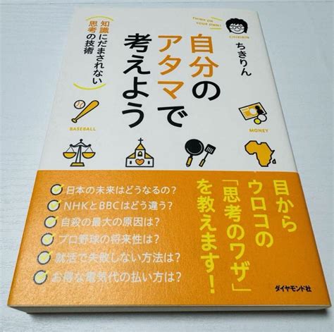 自分のアタマで考えよう 知識にだまされない思考の技術 メルカリ