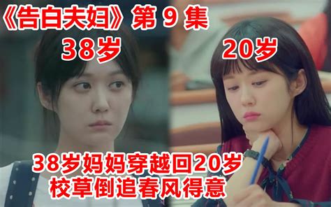 【脑弟】夫妻版《重返18岁》38岁阿姨穿越回20岁，校草狂追几百公里倒追38岁阿姨。爆款韩剧《告白夫妇》第9集哔哩哔哩bilibili