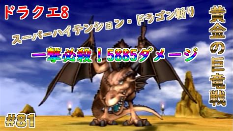 【ドラクエ8】【主人公】81 竜の試練の黄金の巨竜を主人公のスーパーハイテンション・ドラゴン斬りで倒してみた【ps2】【メタルキング沼