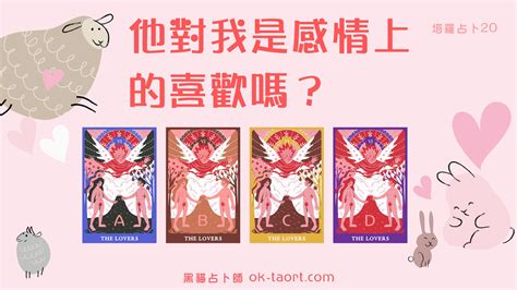 他喜歡我嗎？對我是什麼感覺？｜塔羅占卜20 只是一個塔羅占卜師