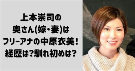 上本崇司の奥さん嫁・妻はフリーアナの中原衣美！経歴は？馴れ初めは？ News Mixed