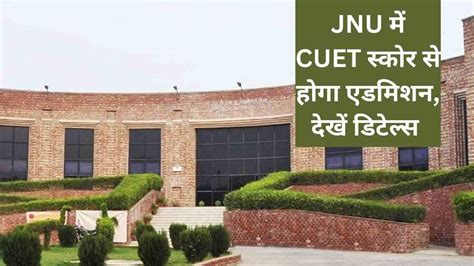 Jnu Admission 2022 Cuet स्कोर से होगा एडमिशन जारी हुआ नोटिफिकेशन