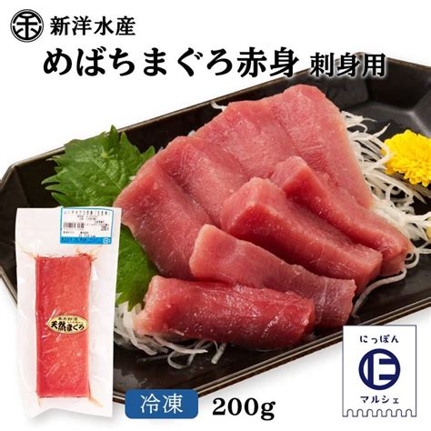 新洋水産 まぐろ メバチマグロ赤身生食用 200g まぐろマグロ鮪冷凍メバチマグロ厳選目利き天然まぐろ まぐろの館