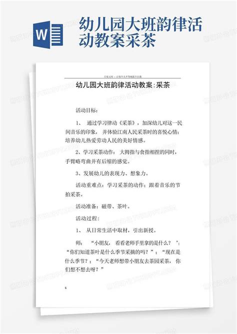 幼儿园大班韵律活动教案采茶 Word模板下载编号lzjawdrx熊猫办公