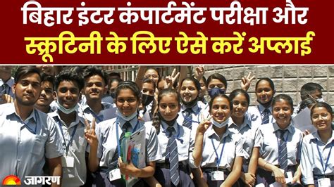 Bihar Board 12th Result 2023 बिहार इंटर कंपार्टमेंट परीक्षा और