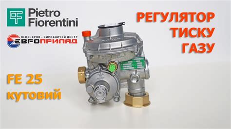 Регулятор тиску газу Pietro Fiorentini FE 25 кутовий YouTube