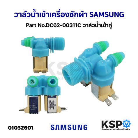 วาล์วน้ำเข้า เครื่องซักผ้า Samsung ซัมซุง Part Nodc62 00311c วาล์วน้ำ