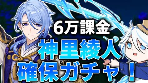 【原神】「神里綾人」6万課金確保ガチャ！フリーナとの相性が知りたい！！【原神live】 Youtube