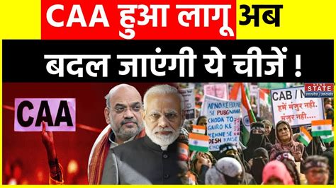 Citizenship Amendment Act CAA हआ लग अब बदल जएग य चज PM