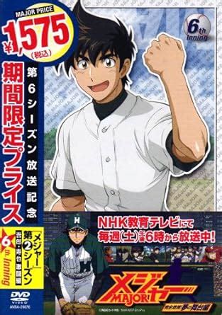 Amazon co jp 第2シーズンメジャー吾郎寿也激闘編 6th Inning 期間限定プライス版 DVD 森久保祥太郎