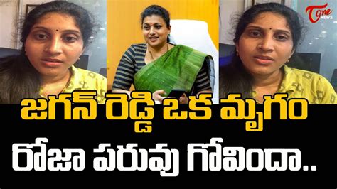 జగన్ రెడ్డి ఒక మృగం Tdp Activist Undavalli Anusha Sensational