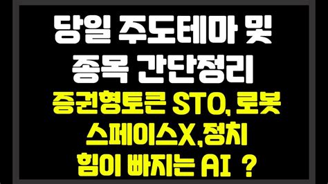 당일 장중 주도테마 및 종목 간단정리 증권형토큰sto로봇스페이스x정치힘이빠지는 Ai 핑거sk증권다믈멀티