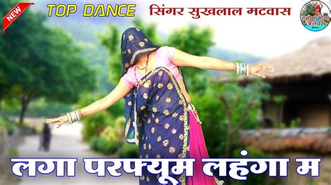 छोरी तु कुण न राजी करे लगा परफ्यूम लहंगा म॥ Singer Suklal Matwas॥ Dance