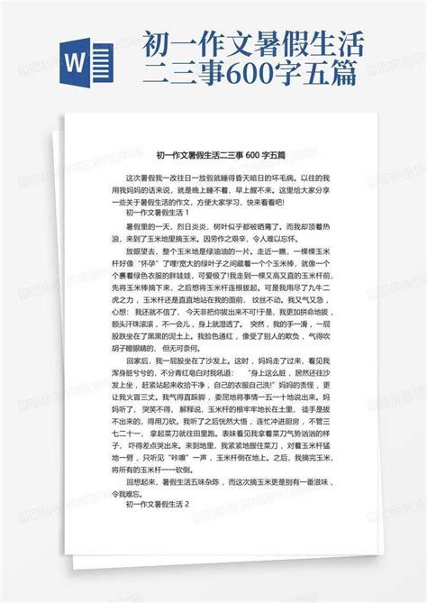 初一作文暑假生活二三事600字五篇word模板下载编号qmyexoon熊猫办公