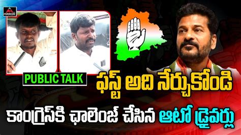 Auto Drivers Direct Challenge To Congress Party Telangana Public Talk