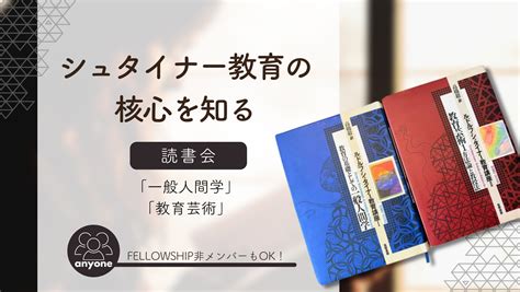 単体受講可能になりました：読書会「一般人間学」＋「教育芸術」 シュタイナー教育の ”e Waldorf Academy In London