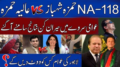 Na Hamza Shahbaz Vs Alia Hamza Election Survey Youtube