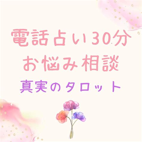 電話占い・電話鑑定30分【真実のタロット】恋愛・結婚・離婚・複雑愛 相手の気持ち メルカリ