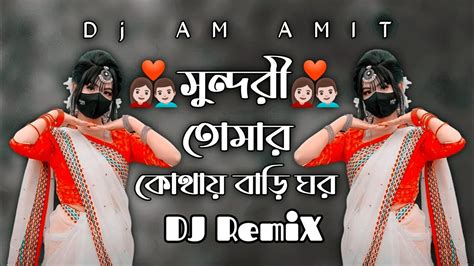 Sundori Tomar Kothai Bari Ghor DJ RemiX সনদর তমর কথয বডঘর