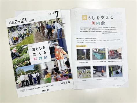 札幌市広報部 On Twitter 【総務局】「広報さっぽろ7月号」を発行しています。ぜひご覧ください。 特集「暮らしを支える町内会