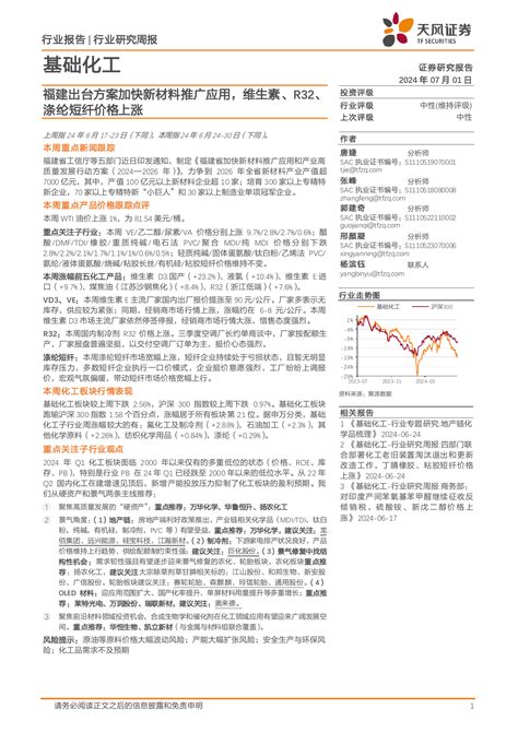 基础化工行业：福建出台方案加快新材料推广应用，维生素、r32、涤纶短纤价格上涨pdf 报告查一查