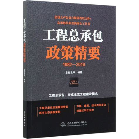 工程总承包政策精要总包之声编项目管理专业科技新华书店正版图书籍中国水利水电出版社 虎窝淘