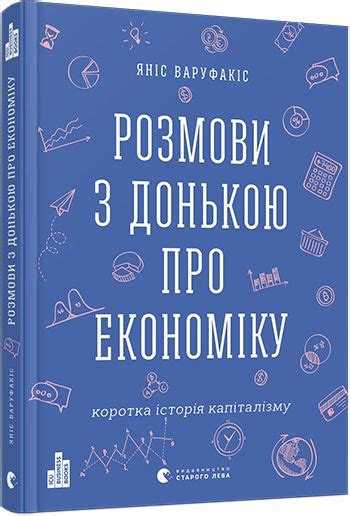 Розмови з донькою про економіку