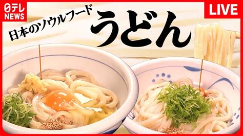 【うどんまとめ】ツルンと喉越しが良い、本格讃岐うどん お客の舌を魅了する、滑らかうどん スープが染み込んだ、コク深い味噌煮込みうどん