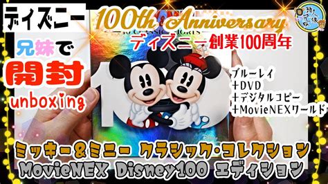 開封unboxing ミッキー＆ミニー クラシック・コレクション Movienex Disney100 エディション ウォルト・ディズニー