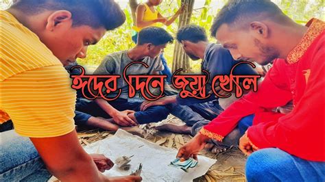 ঈদের দিনে জুয়া খেলি😆😂🤔 Youtube